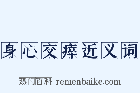 身心交瘁近义词是什么意思的图片